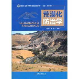 荒漠化防治学(国家林业和草原局普通高等教育十三五规划教材)