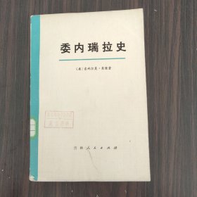 委内瑞拉史（馆藏书）