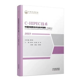 正版书“中国肿瘤整合诊治技术指南CACA”丛书：C-HIPEC技术