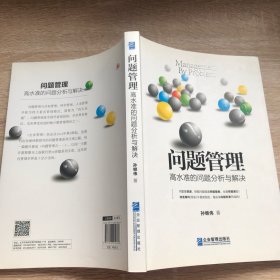 问题管理：高水准的问题分析与解决