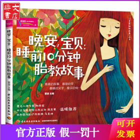晚安宝贝--睡前10分钟胎教故事/360度胎教故事丛书