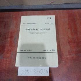 公路橋涵施工技術(shù)規(guī)范