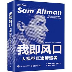 我即风口:大模型巨浪缔造者