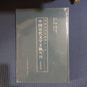 中国近代文学文献丛刊·文学研究卷38（精装）全新未拆封