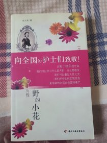 我是旷野的小花：南丁格尔的生命历程