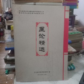医论精选