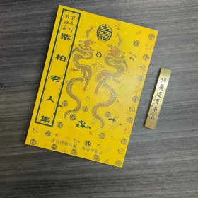 大觉禅师语录.五宗救 故宫珍本丛刊·第519册