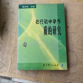 在行动中学作质的研究