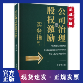 公司治理与股权激励实务指引 9787516235577