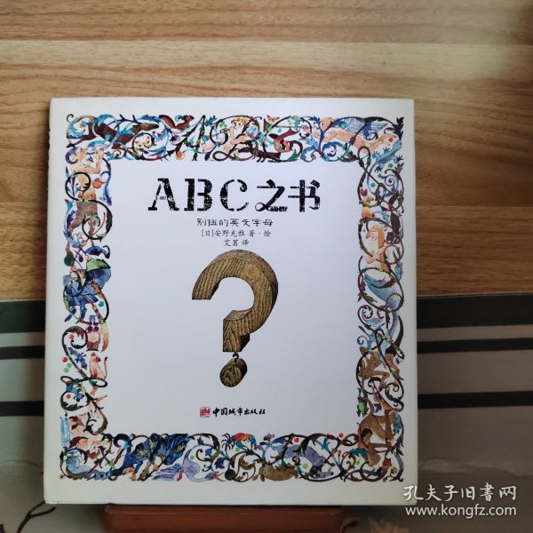 ABC之书：别扭的英文字母