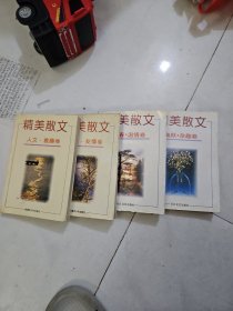 精美散文：人文·雅趣卷，亲情·友情卷，幽默·杂趣卷，青春·温情卷。四本合售