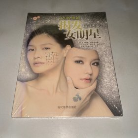 揭发女明星：美容大王2