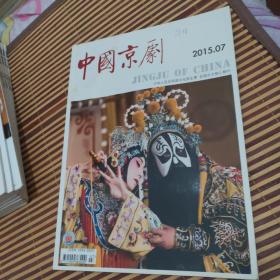 中国京剧   2015年第7期