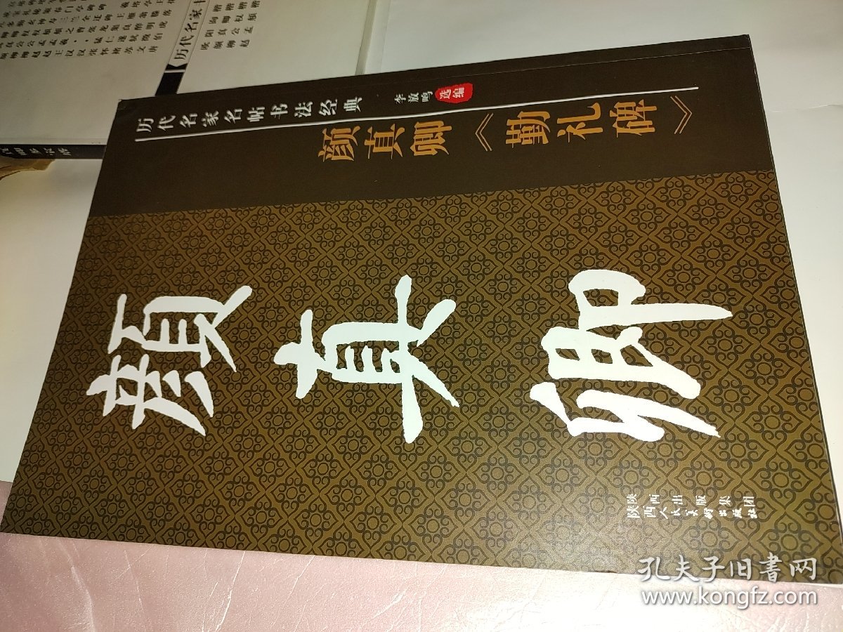 历代名家名帖书法经典系列 颜真卿勤礼碑