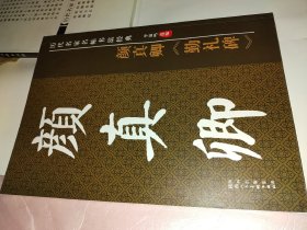 历代名家名帖书法经典系列 颜真卿勤礼碑