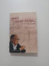 胡绳论”从五四运动到人民共和国成立”