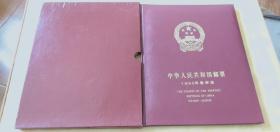 中华人民共和国邮票1992年集邮册 附:邮票目录 邮票介绍【缺1992年最佳邮票评选纪念】