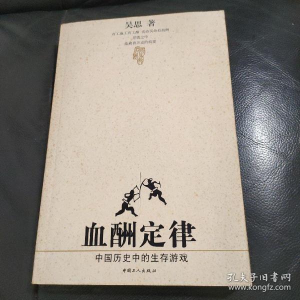 血酬定律：中国历史中的生存游戏