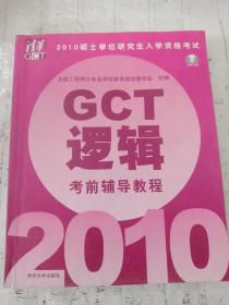 2010硕士学位研究生入学资格考试GCT逻辑考前辅导教程