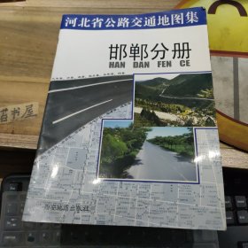 河北省公路交通地图集----邯郸分册