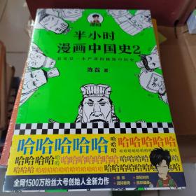 半小时漫画中国史2