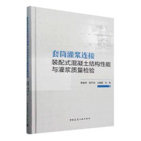 套筒灌漿連接裝配式混凝土結(jié)構(gòu)能與灌漿質(zhì)量檢驗(yàn)