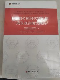 巾帼劳模时代特征和成长规律研究报告