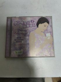 CD:妈咪宝贝1胎教音乐1（已试播，可以正常播放完整)。