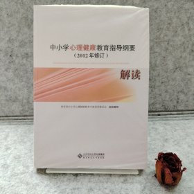 中小学心理健康教育指导纲要解读 : 2012年修订