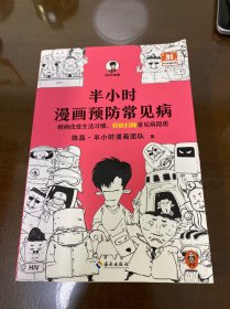 半小时漫画预防常见病（稍稍改变生活习惯，轻松扫除常见病隐患。）