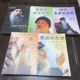 印度哲学大师奥修著作5册合售：上帝唇边的长笛、虚舟-谈庄子、隐藏的和谐：关于赫拉克利特断篇的演讲、到达真爱的旅程、没有水，没有月亮-禅的故事