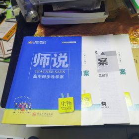 《师说》高中同步“导学案”. 生物新课标. 1, 生 物技术实践 : 选修