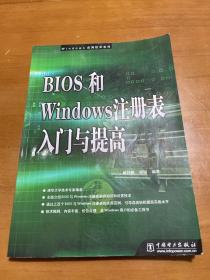 BIOS和Windows注册表入门与提高