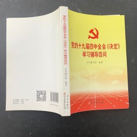 党的十九届四中全会《决定》学习辅导百问【一版一印】