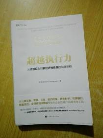 超越执行力:从传统巨头到新经济独角兽的制胜策略(作者签名)