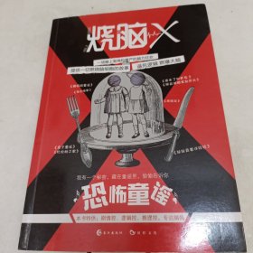 烧脑X3.恐怖童谣