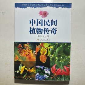 中国民间植物传奇