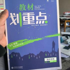 理想树新版教材划重点 高中生物必修1人教版 高一① 67高考同步讲解