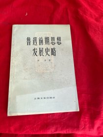 鲁迅前期思想发展史略