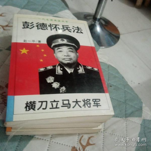 横刀立马大将军:彭德怀兵法