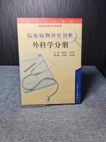 高等学校教材：临床病例诊疗剖析—外科学分册（供临床医学专业用）