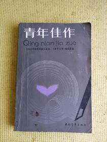 青年佳作 1983年优秀短篇小说选