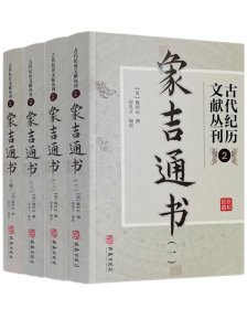 古代纪历文献丛刊.2象吉通书