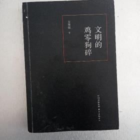文明的鸡零狗碎（2014年10月一版一印）
