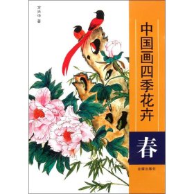 中国画四季花卉：春