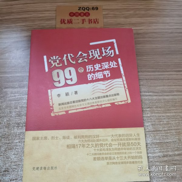 党代会现场99个历史深处的细节