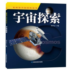 【正版书籍】聪明孩子的百科全书：宇宙探索