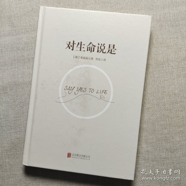 对生命说是：一切痛苦只因说“NO”，一切幸福只因说“YES”！台湾诚品、金石堂销量NO.1!张德芬、孙瑞雪花重金请教的修行导师！