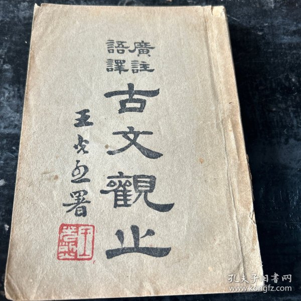 古文概止