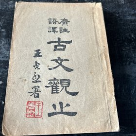 古文概止